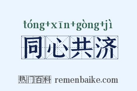 同心共济是什么意思的图片